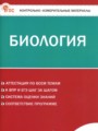 Решебник задач и ГДЗ по Биологии 8 класс Контрольно-измерительные материалы (КИМ) Богданов Н.А.