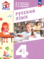 Решебник задач и ГДЗ по Русскому языку 4 класс Воюшина М.П., Чистякова Н.Н., Суворова Е.П.