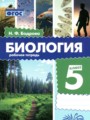 Биология 5 класс рабочая тетрадь Бодрова Н.Ф.
