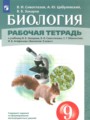 Решебник задач и ГДЗ по Биологии 9 класс Рабочая тетрадь Сивоглазов В.И., Цибулевский А.Ю., Захаров В.Б.