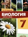 Биология 7 класс рабочая тетрадь Бодрова Н.Ф.