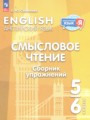 Решебник задач и ГДЗ по Английскому языку 5‐6 класс Сборник упражнений Смирнова Е.Ю.