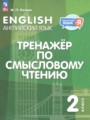 Решебник задач и ГДЗ по Английскому языку 2 класс Тренажёр по чтению Котова М.П.