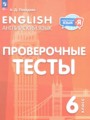 Решебник задач и ГДЗ по Английскому языку 6 класс Проверочные тесты Покидова А.Д.