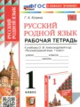 Русский язык 1 класс рабочая тетрадь Козина Г.А.