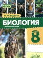 Решебник задач и ГДЗ по Биологии 8 класс Рабочая тетрадь Бодрова Н.Ф.