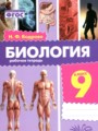 Решебник задач и ГДЗ по Биологии 9 класс Рабочая тетрадь Бодрова Н.Ф.