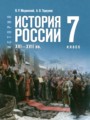 Решебник задач и ГДЗ по Истории 7 класс Мединский В.Р., Торкунов А.В.