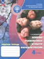 Основы религиозных культур и светской этики 4 класс рабочая тетрадь Поликарпова Т.В.