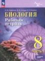 Решебник задач и ГДЗ по Биологии 8 класс Рабочая тетрадь Суматохин С.В., Носова Е.В., Громова Н.П. Углубленный уровень
