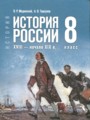 Решебник задач и ГДЗ по Истории 8 класс Мединский В.Р., Торкунов А.В.