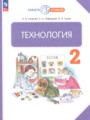 Решебник задач и ГДЗ по Технологии 2 класс  Узорова О.В., Нефедова Е.А., Сухов И.В. 