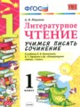 Литературное чтение 1 класс учимся писать сочинение Птухина А.В.
