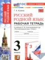 Русский родной язык 3 класс рабочая тетрадь Козина Г.А.