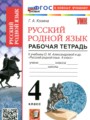 Русский родной язык 4 класс рабочая тетрадь Козина Г.А.