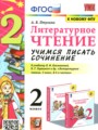Литературное чтение 2 класс учимся писать сочинение Птухина А.В.