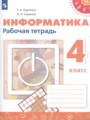 Решебник задач и ГДЗ по Информатике 4 класс Рабочая тетрадь Рудченко Т.А., Семенов А.Л.