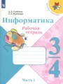 Решебник задач и ГДЗ по Информатике 3‐4 класс Рабочая тетрадь Семенов А.Л., Рудченко Т.А.