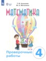 Решебник задач и ГДЗ по Математике 4 класс Проверочные работы Алышева Т.В., Мочалина М.А. Для обучающихся с интеллектуальными нарушениями