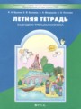 Решебник задач и ГДЗ по Русскому языку 2 класс Летняя тетрадь Бунеев Р.Н., Бунеева Е.В., Вахрушев А.А., Козлова С.А.
