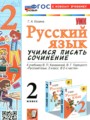 Решебник задач и ГДЗ по Русскому языку 2 класс Учимся писать сочинение Козина Г.А.