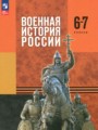 Решебник задач и ГДЗ по Истории 6‐7 класс Мягков М.Ю., Никифоров Ю.А., Копылов Н.А., Моисеев М.В.