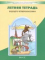 Решебник задач и ГДЗ по Русскому языку 3 класс Летняя тетрадь Бунеев Р.Н., Бунеева Е.В., Вахрушев А.А., Данилов Д.Д., Козлова С.А., Кузнецова И.В.