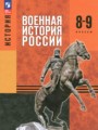 Решебник задач и ГДЗ по Истории 8‐9 класс Мягков М.Ю., Никифоров Ю.А., Копылов Н.А., Моисеев М.В.