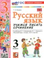 Решебник задач и ГДЗ по Русскому языку 3 класс Учимся писать сочинение Козина Г.А.