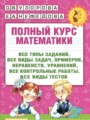 Решебник задач и ГДЗ по Математике 3 класс Полный курс Узорова О.В., Нефедова Е.А.