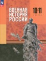 Решебник задач и ГДЗ по Истории 10‐11 класс Мягков М.Ю., Никифоров Ю.А., Копылов Н.А., Моисеев М.В.