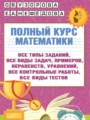 Решебник задач и ГДЗ по Математике 4 класс Полный курс Узорова О.В., Нефедова Е.А. 