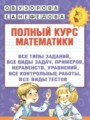 Решебник задач и ГДЗ по Математике 2 класс Полный курс Узорова О.В., Нефедова Е.А. 