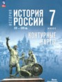 История России XVI - XVII вв. 7 класс контурные карты Курукин И.В.