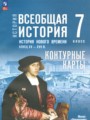 Решебник задач и ГДЗ по Истории 7 класс Контурные карты Ведюшкин В.А., Лазарева А.В., Тороп В.В. 