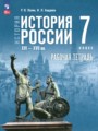 Решебник задач и ГДЗ по Истории 7 класс Рабочая тетрадь Пазин Р.В., Андреев И.Л. 