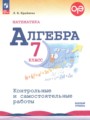Решебник задач и ГДЗ по Алгебре 7 класс Контрольные и самостоятельные работы Крайнева Л.Б. Базовый уровень