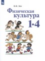 Решебник задач и ГДЗ по Физкультуре 1‐4 класс  Лях В.И. 