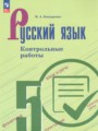 Решебник задач и ГДЗ по Русскому языку 5 класс Контрольные работы Бондаренко М.А. 