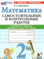 Математика 2 класс самостоятельные и контрольные работы Лопаткова О.А.