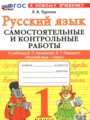 Русский язык 1 класс самостоятельные и контрольные работы Чурсина Л.В. 