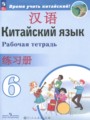Решебник задач и ГДЗ по Китайскому языку 6 класс Рабочая тетрадь Сизова А.А., Чэнь Фу, Чжу Чжипин 