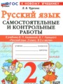 Русский язык 2 класс самостоятельные и контрольные работы Чурсина Л.В.