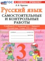 Решебник задач и ГДЗ по Русскому языку 3 класс Самостоятельные и контрольные работы Чурсина Л.В. 