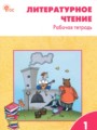 Решебник задач и ГДЗ по Литературе 1 класс Рабочая тетрадь Кутявина С.В. 