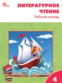 Решебник задач и ГДЗ по Литературе 4 класс Рабочая тетрадь Кутявина С.В. 