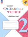 Решебник задач и ГДЗ по Литературе 2 класс Рабочая тетрадь Бойкина М.В., Бубнова И.А. 