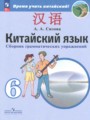 Решебник задач и ГДЗ по Китайскому языку 6 класс Сборник грамматических упражнений Сизова А.А. 