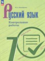 Решебник задач и ГДЗ по Русскому языку 7 класс Контрольные работы Бондаренко М.А. 