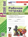 Решебник задач и ГДЗ по Русскому языку 7 класс Рабочая тетрадь Фокина О.А. 